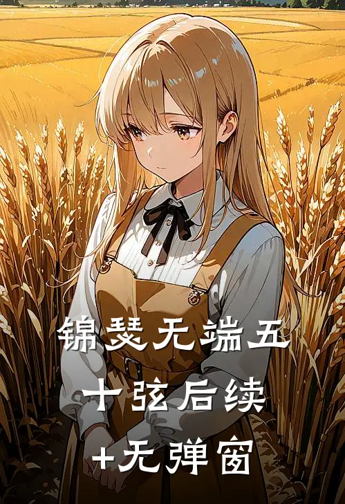 锦瑟无端五十弦后续+无弹窗