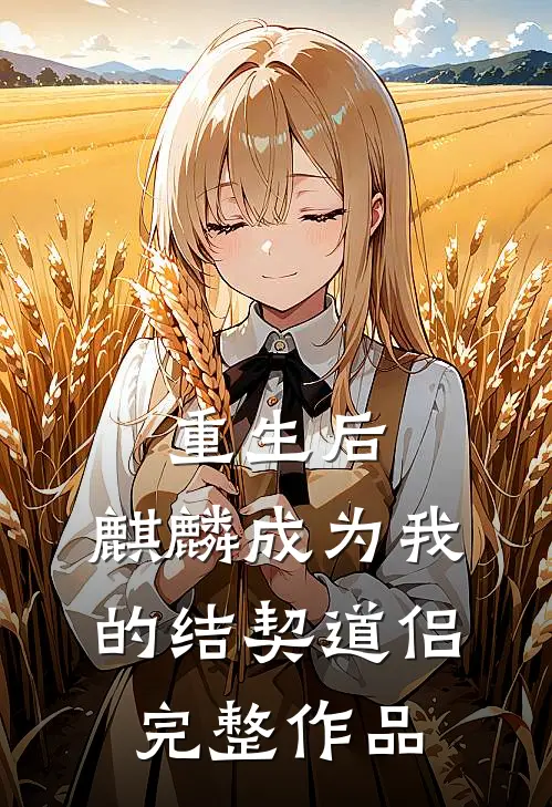 重生后，麒麟成为我的结契道侣完整作品