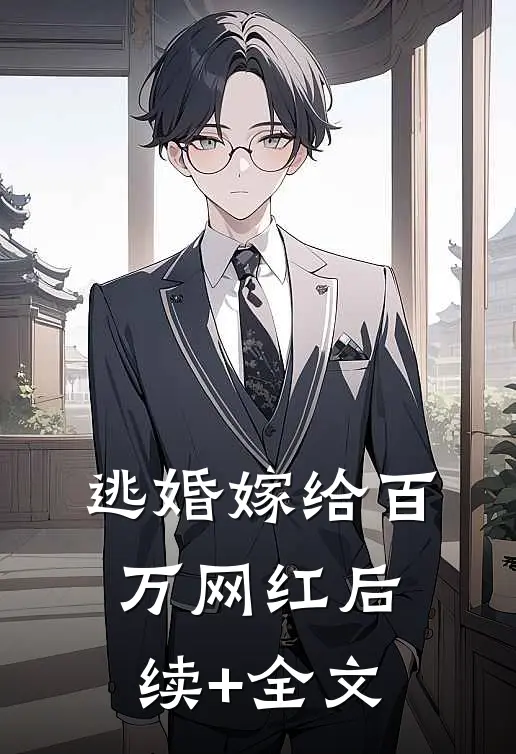 逃婚嫁给百万网红后续+全文