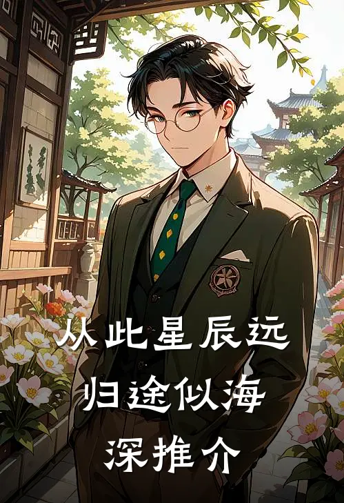 从此星辰远，归途似海深推介