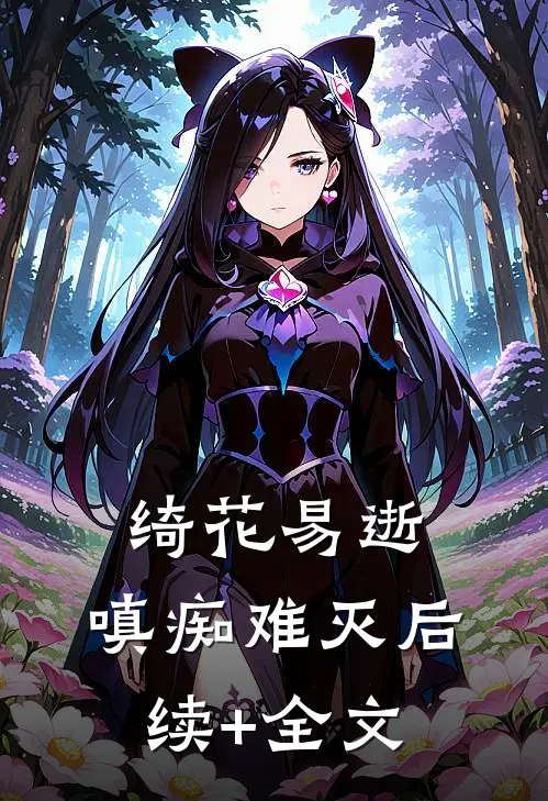 绮花易逝，嗔痴难灭后续+全文