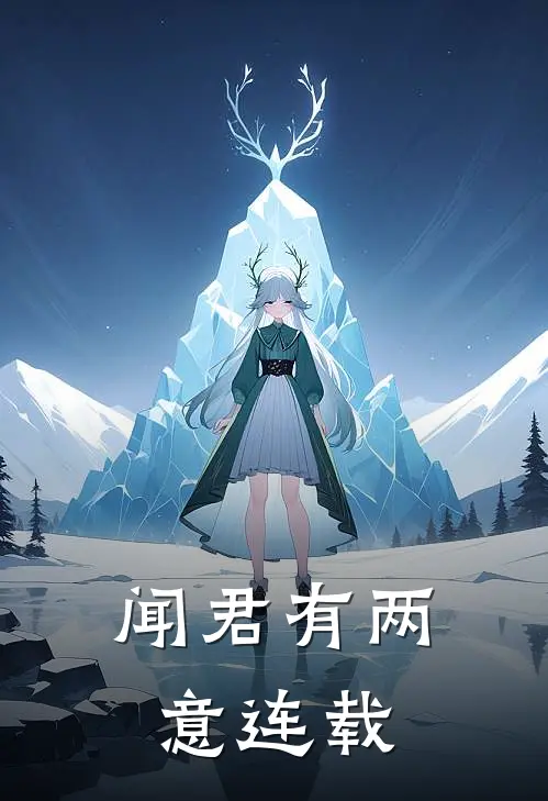 闻君有两意连载