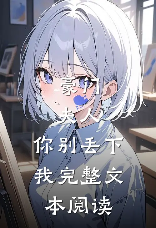 豪门：夫人，你别丢下我完整文本阅读