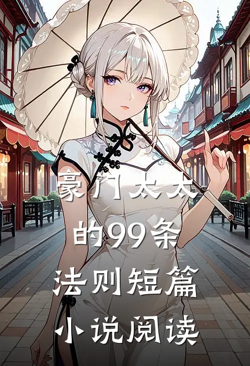 豪门太太的99条法则短篇小说阅读