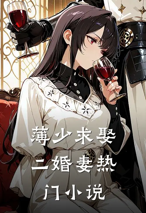 薄少求娶二婚妻热门小说