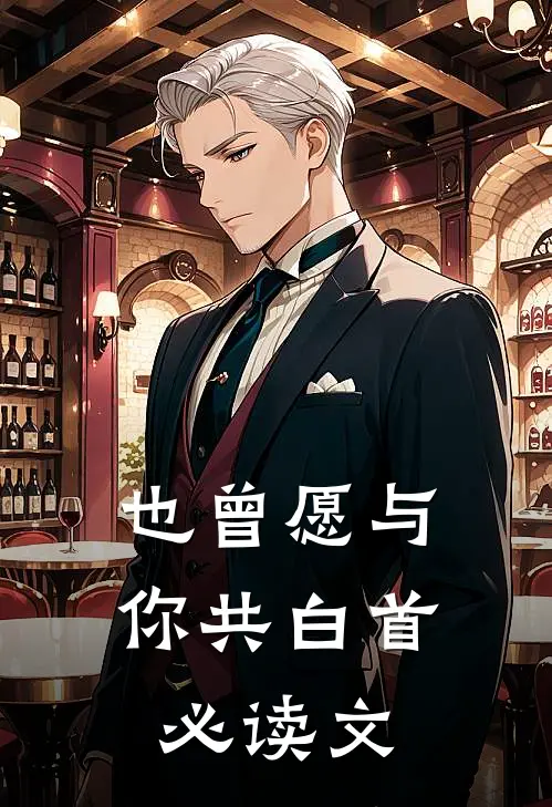 也曾愿与你共白首必读文