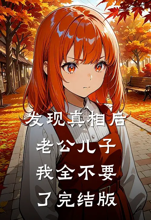 发现真相后，老公儿子我全不要了完结版