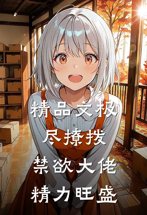 精品文极尽撩拨：禁欲大佬精力旺盛