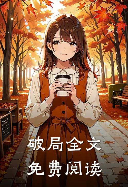破局全文免费阅读