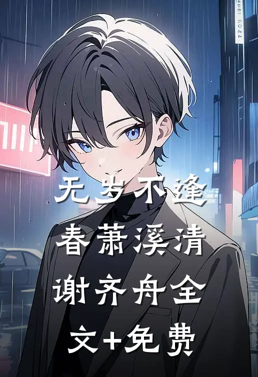 无岁不逢春萧溪清谢齐舟全文+免费