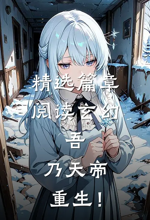 精选篇章阅读玄幻：吾，乃天帝重生！