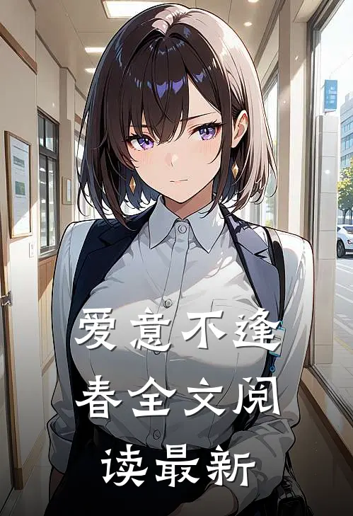 爱意不逢春全文阅读最新