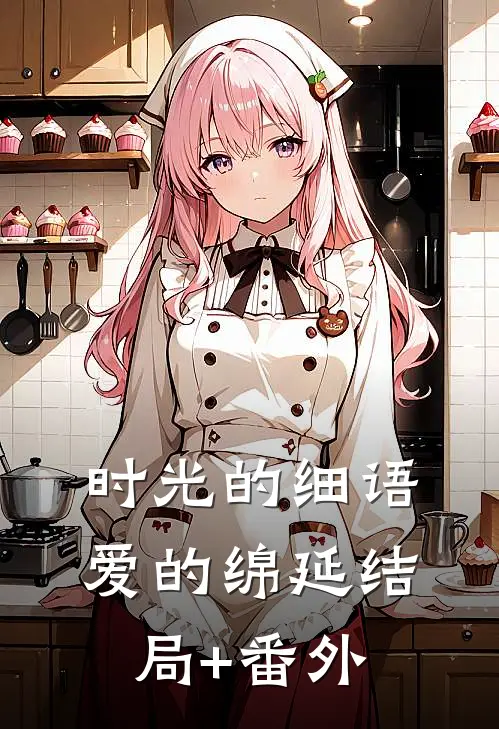 时光的细语，爱的绵延结局+番外