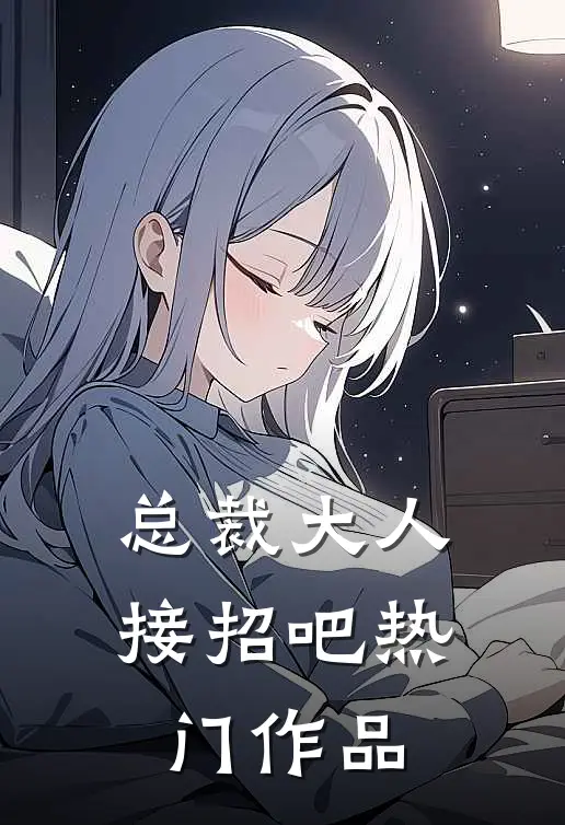 总裁大人接招吧热门作品