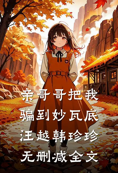 亲哥哥把我骗到妙瓦底汪越韩珍珍无删减全文