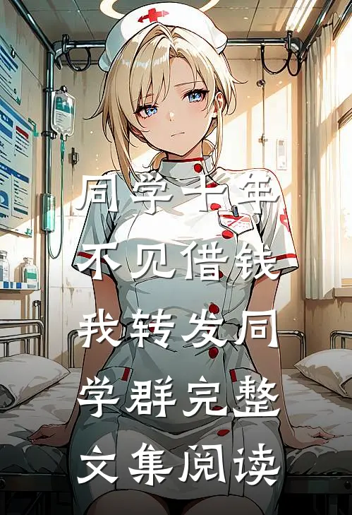 同学十年不见借钱，我转发同学群完整文集阅读