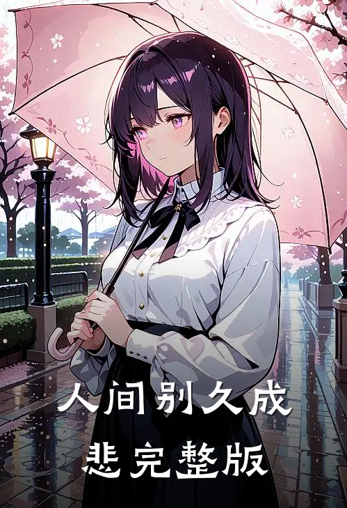 人间别久成悲完整版