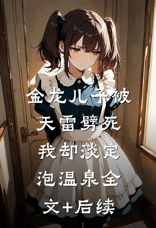 金龙儿子被天雷劈死，我却淡定泡温泉全文+后续