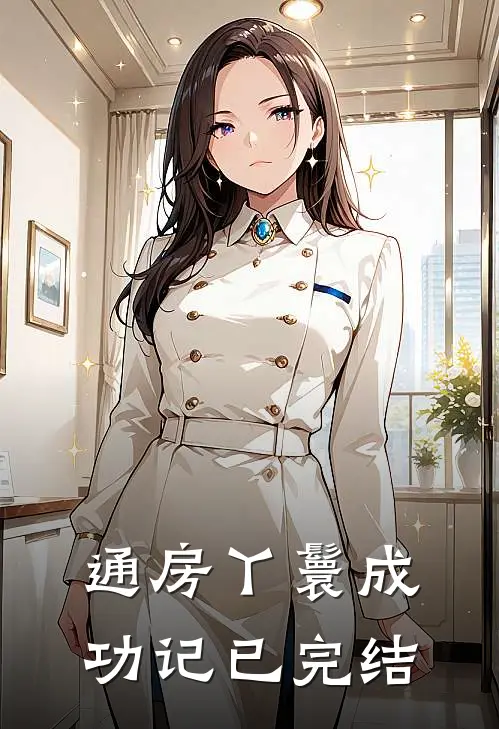 通房丫鬟成功记已完结