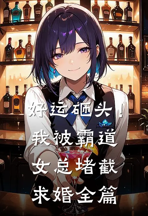 好运砸头！我被霸道女总堵截求婚全篇