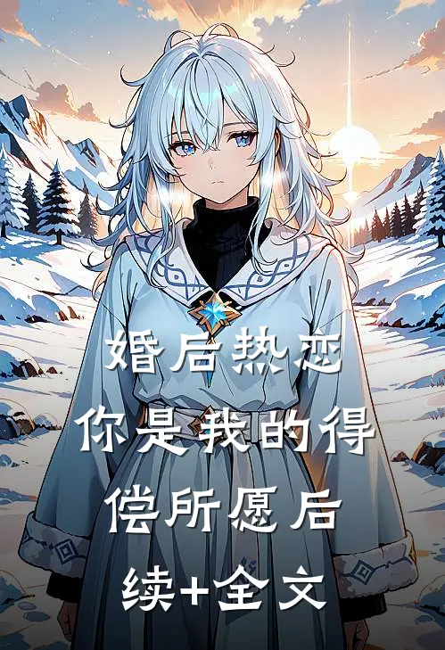 婚后热恋，你是我的得偿所愿后续+全文