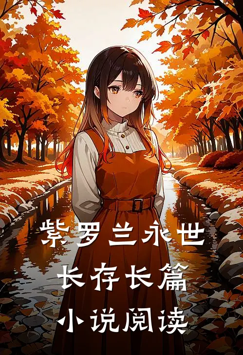 紫罗兰永世长存长篇小说阅读