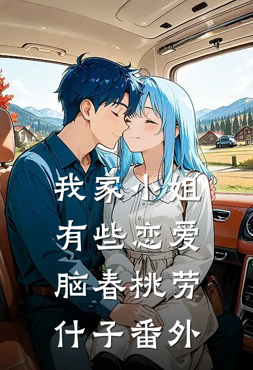 我家小姐有些恋爱脑春桃劳什子 番外