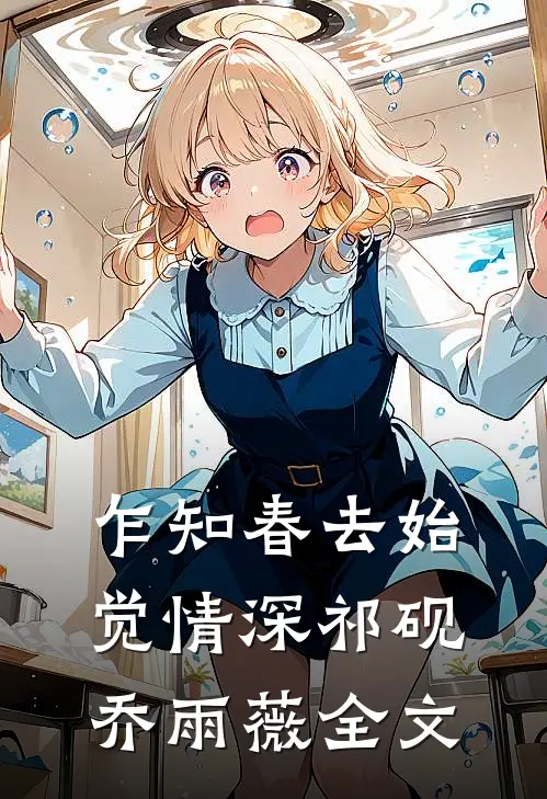 乍知春去始觉情深祁砚乔雨薇全文