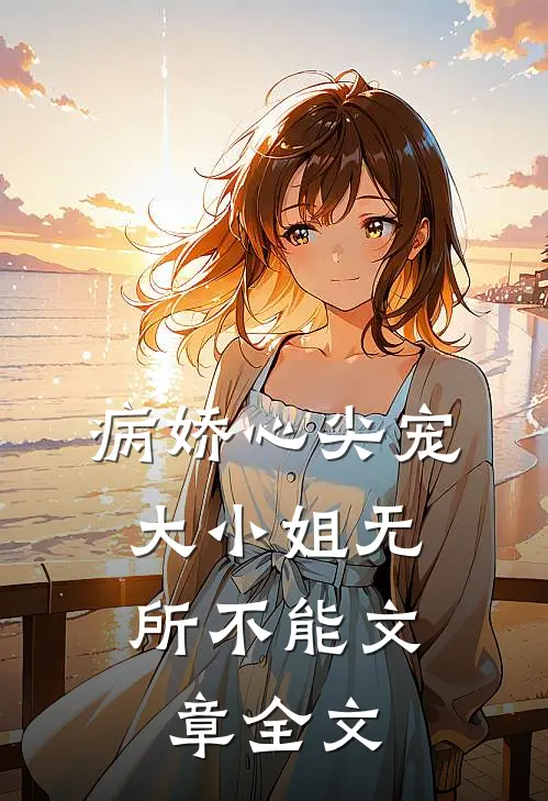 病娇心尖宠：大小姐无所不能文章全文