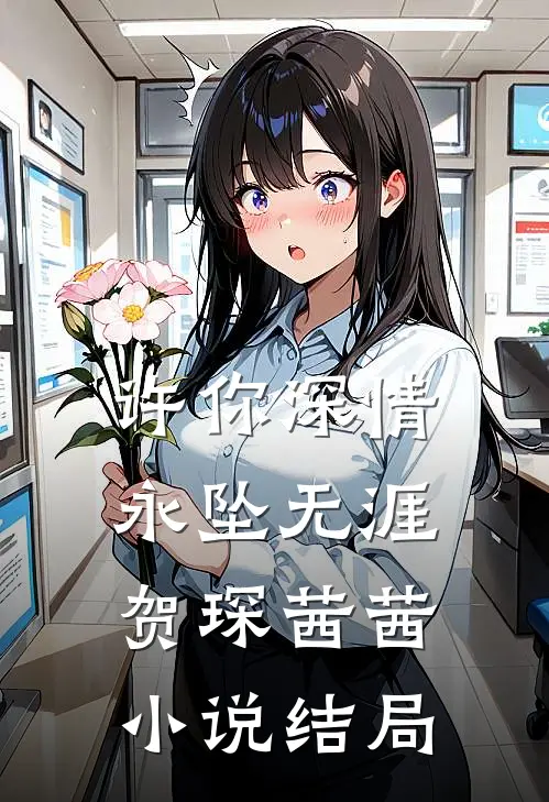 许你深情，永坠无涯贺琛茜茜小说结局