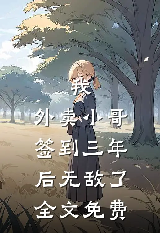 我，外卖小哥，签到三年后无敌了全文免费