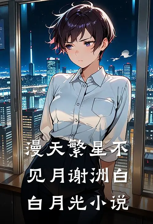 漫天繁星不见月谢洲白白月光小说