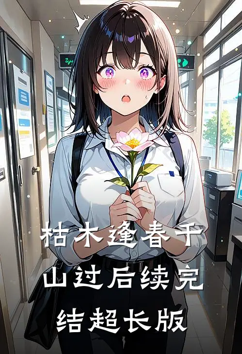 枯木逢春千山过后续完结超长版