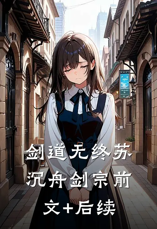 剑道无终苏沉舟剑宗前文+后续