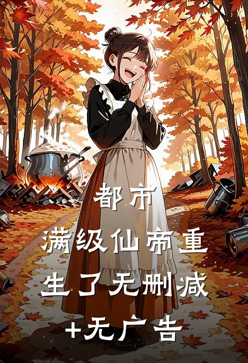 都市：满级仙帝重生了无删减+无广告