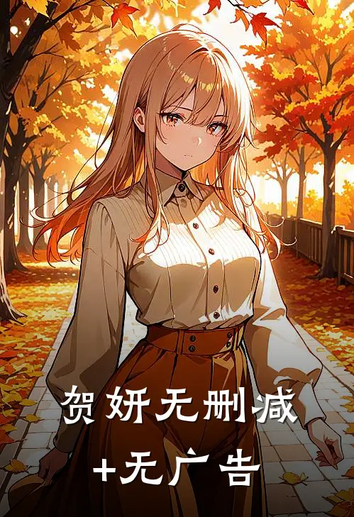 贺妍无删减+无广告