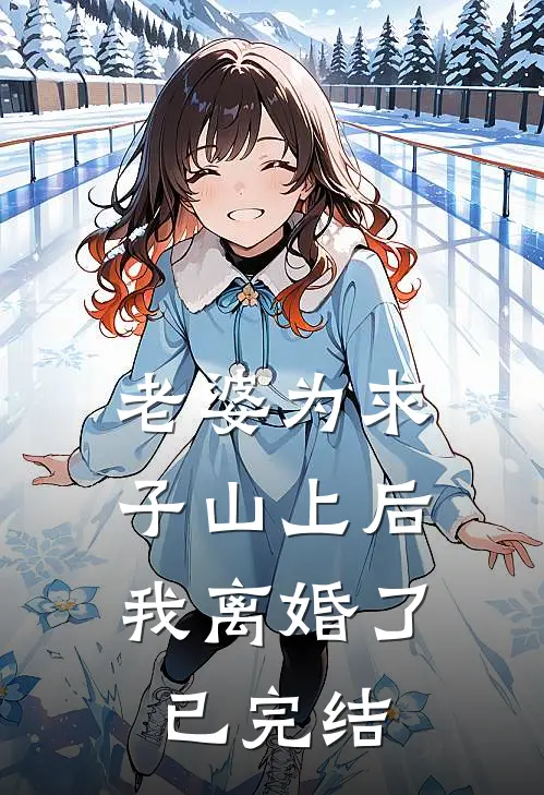 老婆为求子山上后，我离婚了已完结