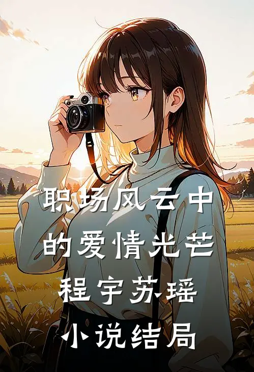 职场风云中的爱情光芒程宇苏瑶小说结局