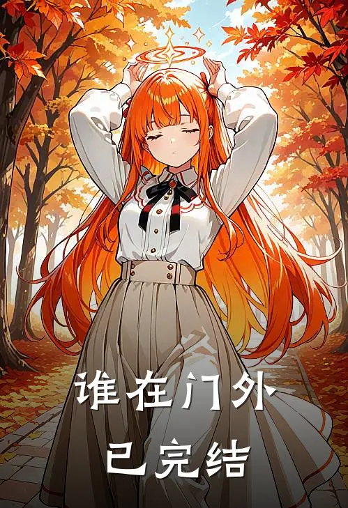 谁在门外已完结