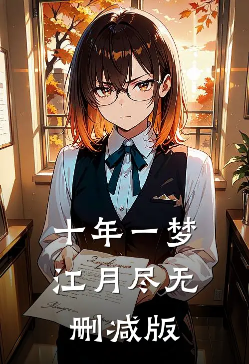 十年一梦江月尽无删减版