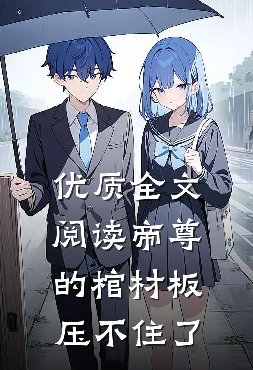 优质全文阅读帝尊的棺材板压不住了