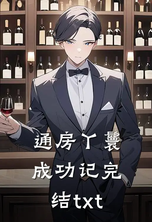 通房丫鬟成功记完结txt