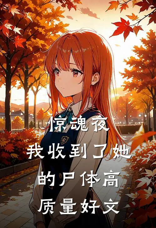 惊魂夜，我收到了她的尸体高质量好文