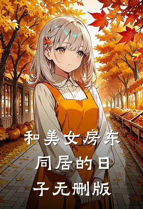 和美女房东同居的日子无删版