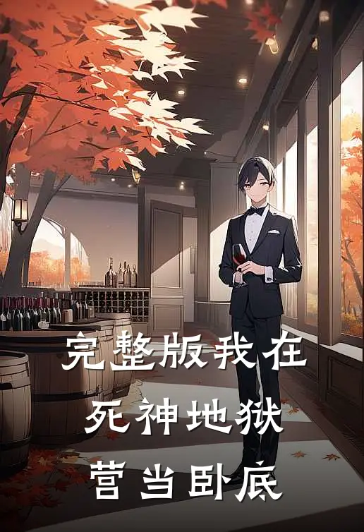 完整版我在死神地狱营当卧底