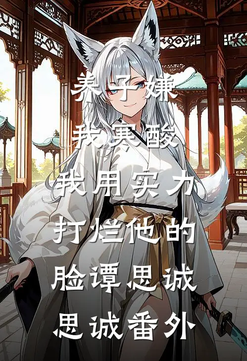 养子嫌我寒酸，我用实力打烂他的脸谭思诚思诚番外