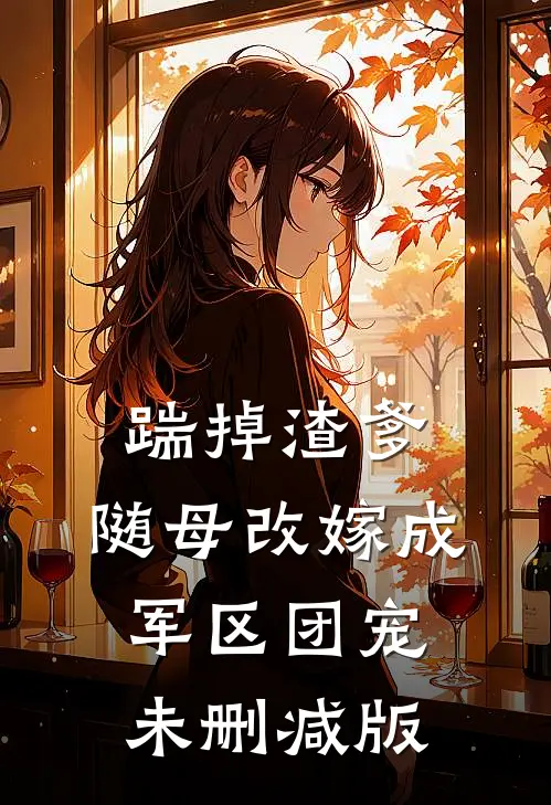踹掉渣爹，随母改嫁成军区团宠未删减版
