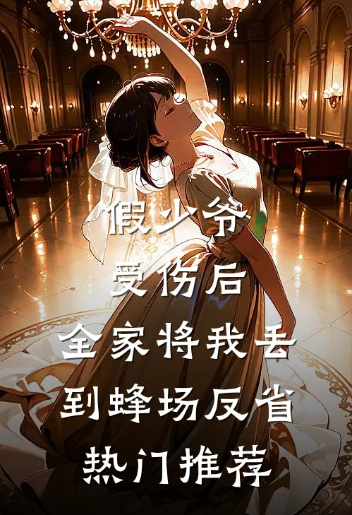 假少爷受伤后，全家将我丢到蜂场反省热门推荐
