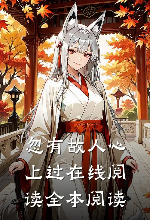 忽有故人心上过在线阅读全本阅读
