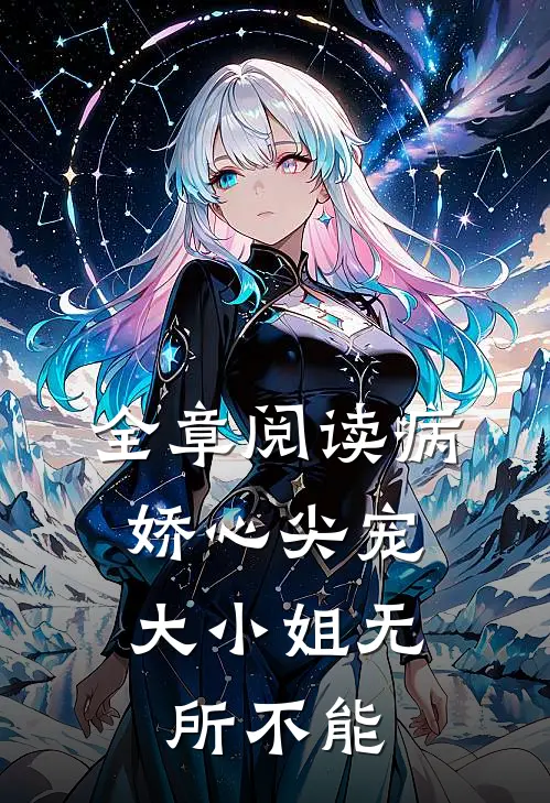 全章阅读病娇心尖宠：大小姐无所不能